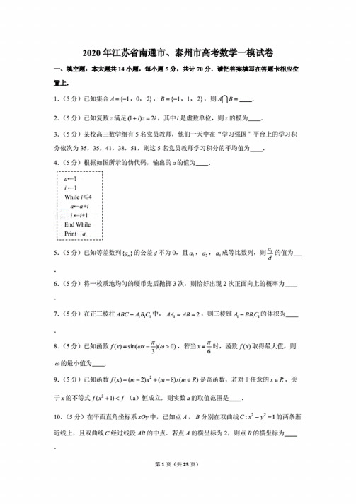 2020年江苏省南通市、泰州市高考数学一模试卷