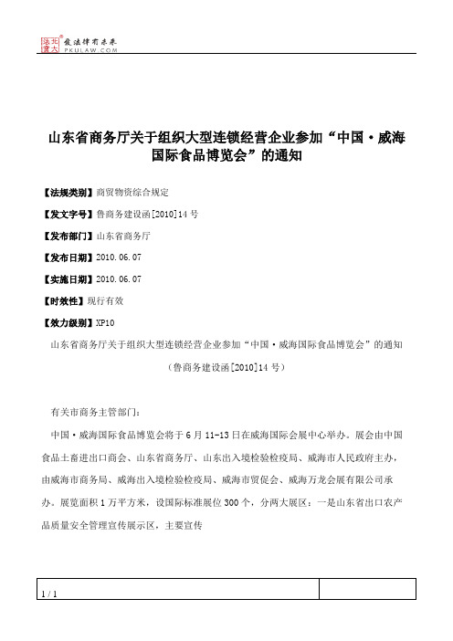 山东省商务厅关于组织大型连锁经营企业参加“中国·威海国际食品