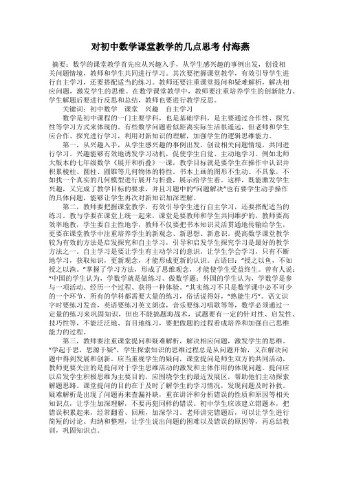 对初中数学课堂教学的几点思考 付海燕