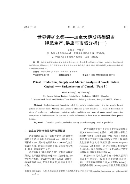 世界钾矿之都——加拿大萨斯喀彻温省钾肥生产、供应与市场分析(一)