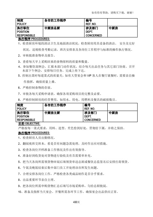 白金五星级酒店餐饮部员工操作手册sop-中餐厨房