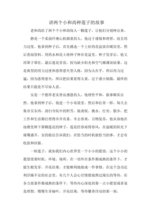 讲两个小和尚种莲子的故事