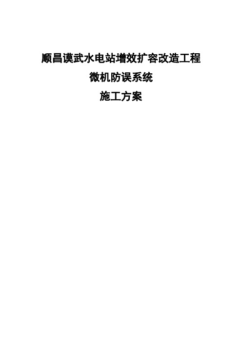 水电站扩容改造工程施工方案