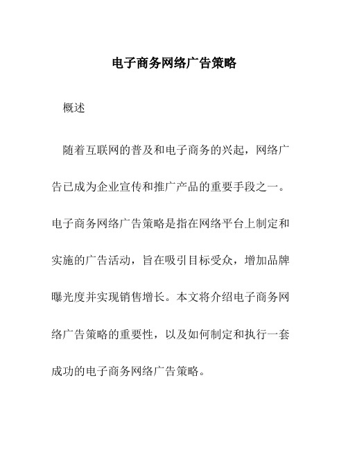 电子商务网路广告策略