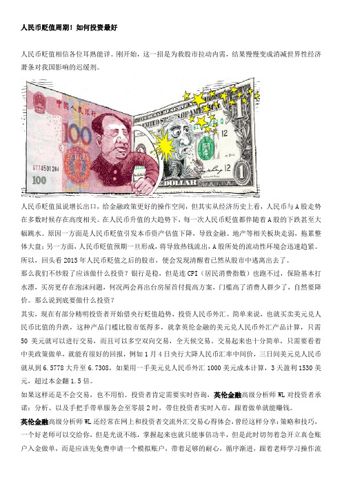 人民币贬值周期!如何投资最好