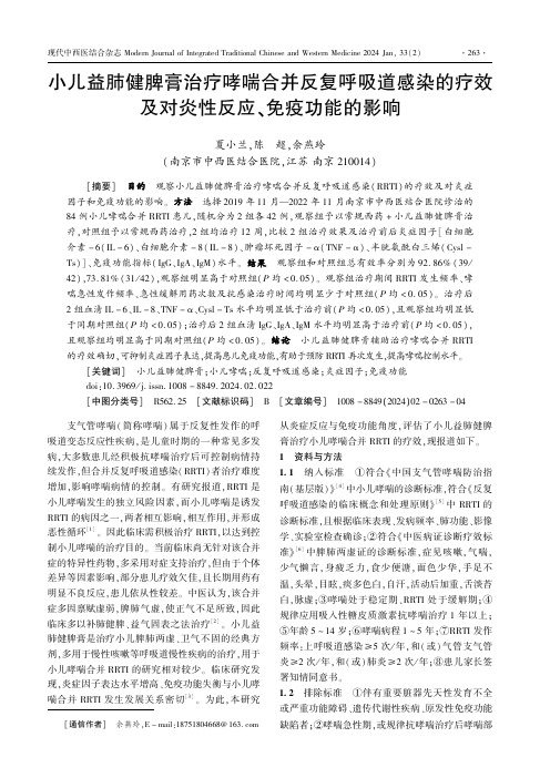 小儿益肺健脾膏治疗哮喘合并反复呼吸道感染的疗效及对炎性反应、免疫功能的影响