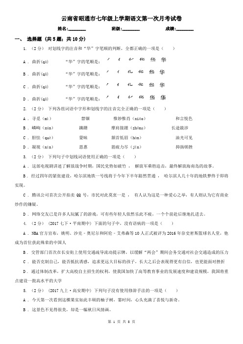 云南省昭通市七年级上学期语文第一次月考试卷