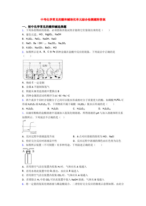 中考化学常见的酸和碱培优单元综合检测题附答案