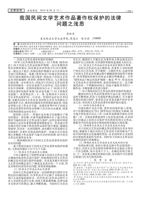 我国民间文学艺术作品著作权保护的法律问题之浅思