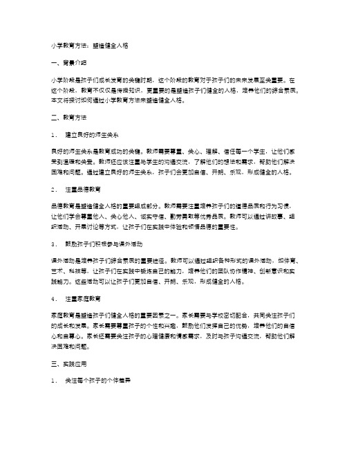 小学教育方法：塑造健全人格