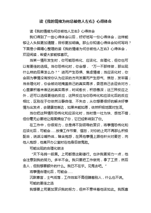 读《我的情绪为何总被他人左右》心得体会