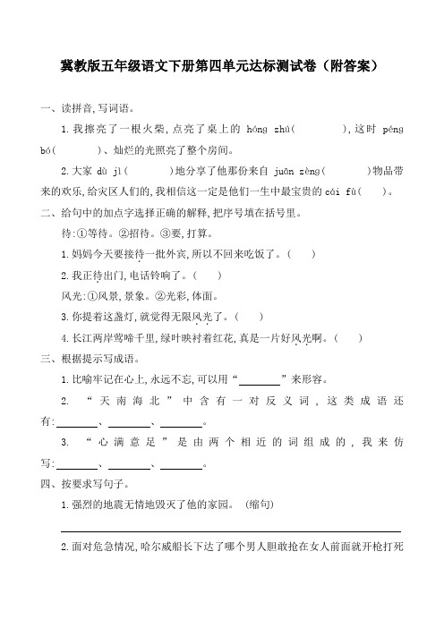 冀教版五年级语文下册第四单元达标测试卷(附答案)