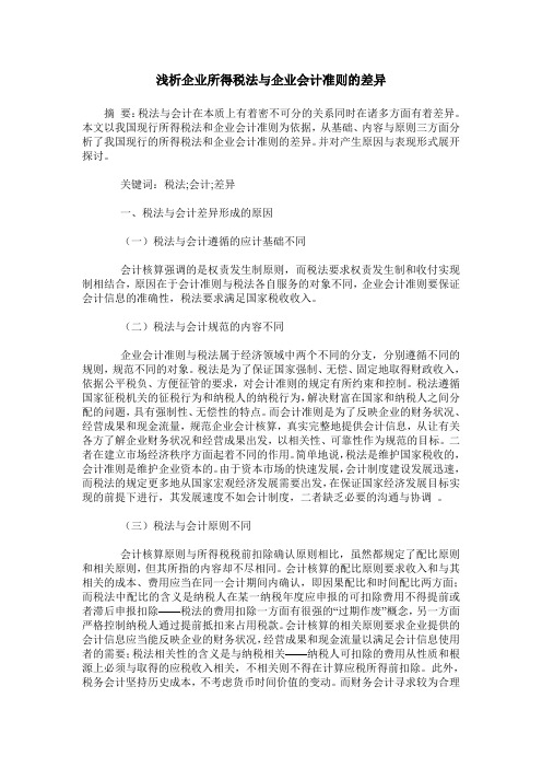 浅析企业所得税法与企业会计准则的差异