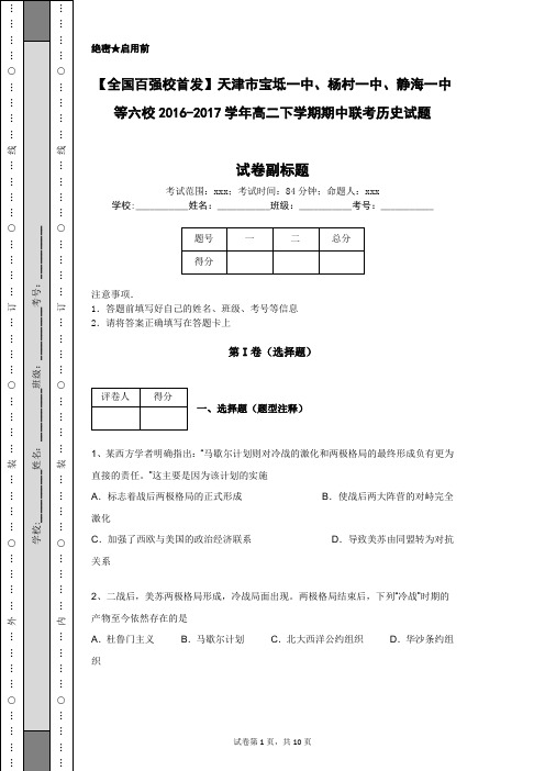 【全国百强校首发】天津市宝坻一中等六校2016-2017学年高二下学期期中联考历史试题