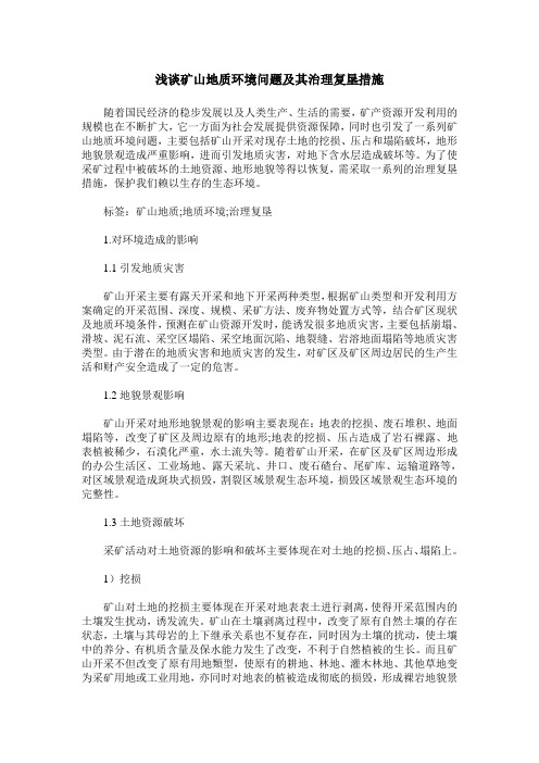 浅谈矿山地质环境问题及其治理复垦措施