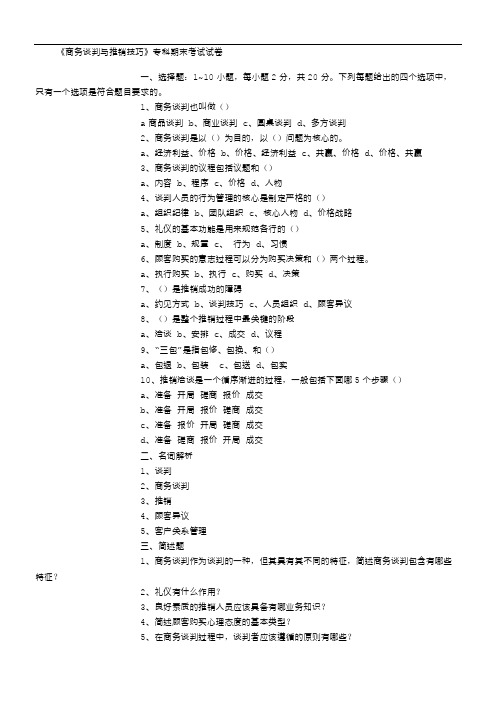 《商务谈判与推销技巧》专科期末考试试卷-(5000字)