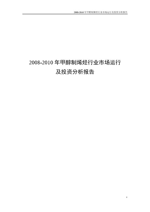 2008-2010年甲醇制烯烃行业市场运行及投资分析报告