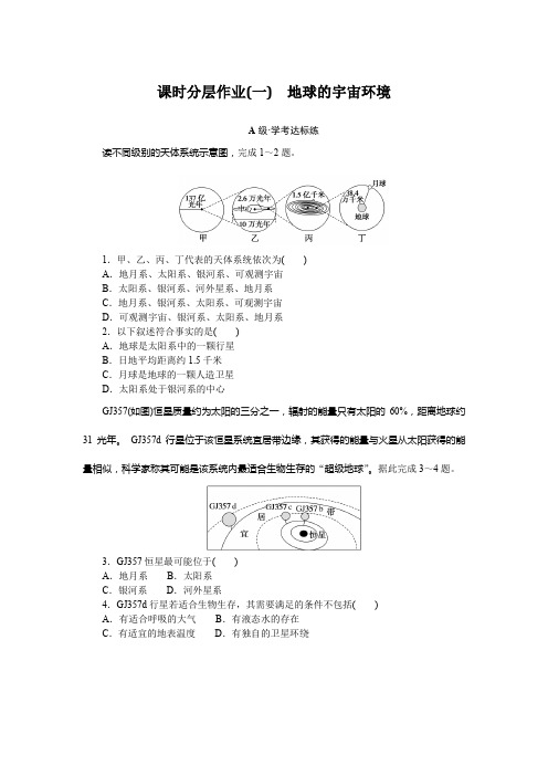 人教版高中地理必修第一册课时分层作业1含答案