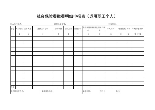 《社会保险费缴费申报表(适用单位缴费人)》