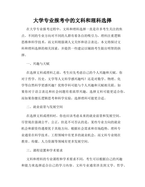 大学专业报考中的文科和理科选择