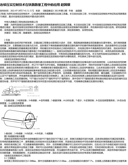 连续压实控制技术在铁路路基工程中的应用赵国银