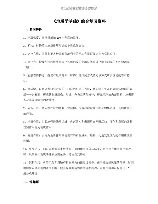 地质学基础》课程综合复习资料