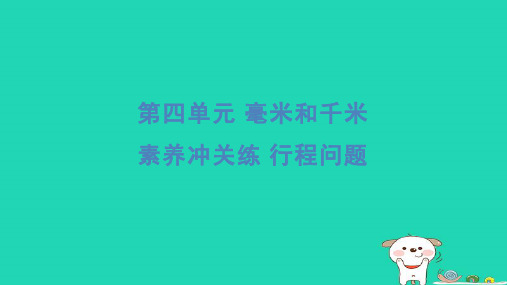 三年级数学下册第四单元毫米和千米素养冲关练行程问题习题课件冀教版