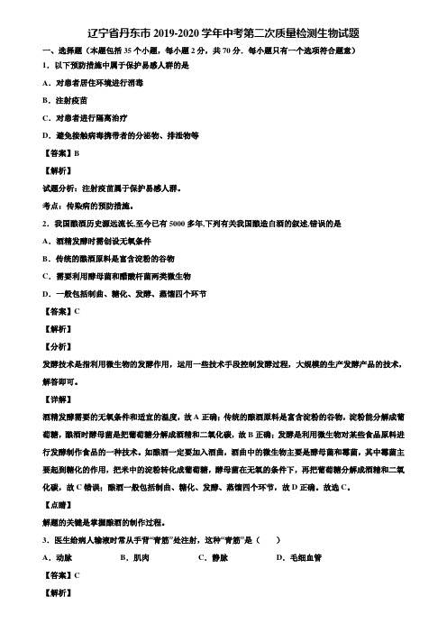 辽宁省丹东市2019-2020学年中考第二次质量检测生物试题含解析