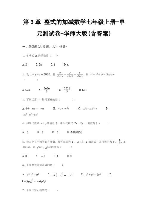 第3章 整式的加减数学七年级上册-单元测试卷-华师大版(含答案)