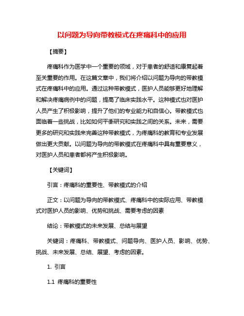 以问题为导向带教模式在疼痛科中的应用