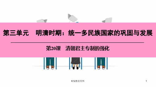 七年级历史下册 第三单元 明清时期 统一多民族国家的巩固与发展 第20课 清朝君主专制的强化