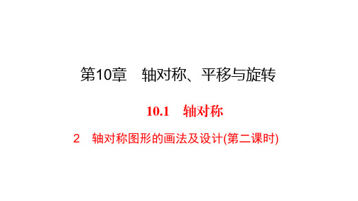 华师大版七年级下册数学练习课件-第10章-10.1 2轴对称图形的画法及设计