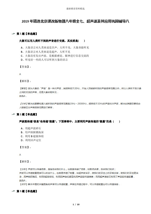 2019年精选北京课改版物理八年级全七、超声波及其应用巩固辅导八