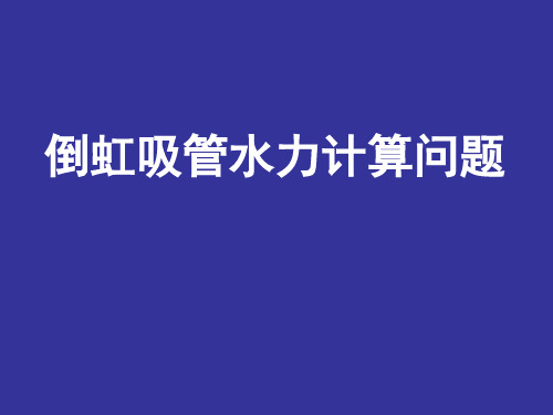 倒虹吸水力计算问题