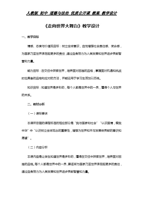 人教版 初中 道德与法治 教案《走向世界大舞台》教学设计