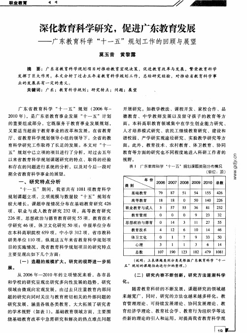 深化教育科学研究,促进广东教育发展——广东教育科学“十一五”规划工作的回顾与展望