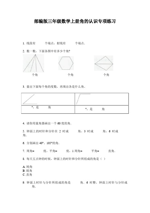 部编版三年级数学上册角的认识专项练习