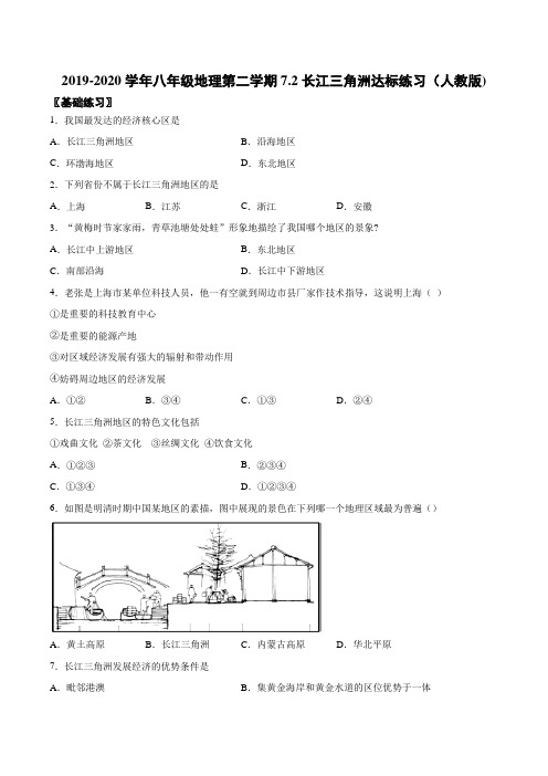 2019-2020学年八年级地理第二学期7.2长江三角洲达标练习(人教版)(含答案)