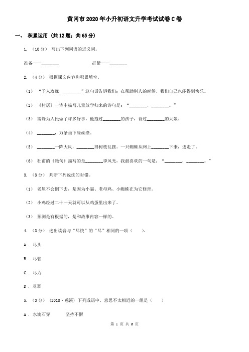 黄冈市2020年小升初语文升学考试试卷C卷(新版)