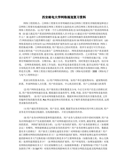 西安邮电大学网络规划复习资料