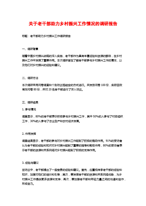 关于老干部助力乡村振兴工作情况的调研报告