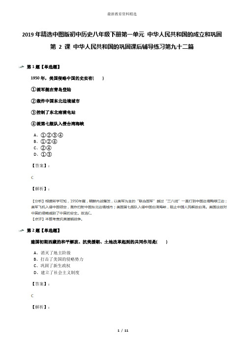 2019年精选中图版初中历史八年级下册第一单元 中华人民共和国的成立和巩固第 2 课 中华人民共和国的巩固课