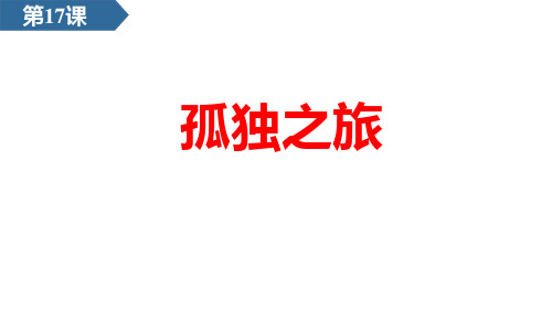 新人教版九年级语文上册《孤独之旅》ppt教学课件