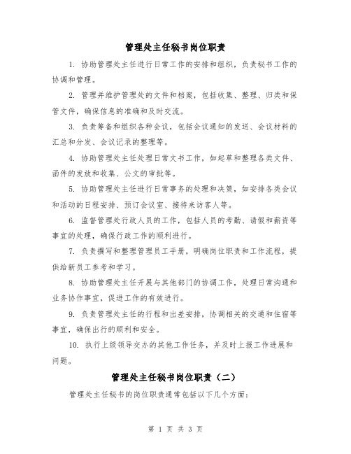 管理处主任秘书岗位职责（三篇）