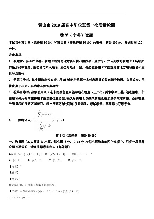 安徽省黄山市2019届高三第一次质量检测(一模)数学(文)试题(解析版)