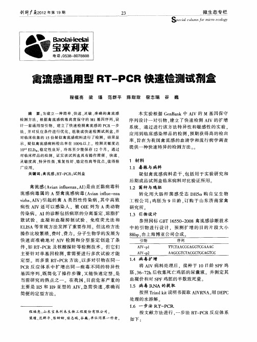 禽流感通用型RT—PCR快速检测试剂盒