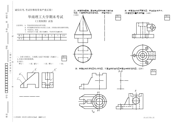 华南理工大学2019-2020-1《工程制图》电类专业期末试卷A卷含答案