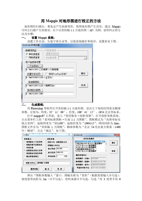 用Mapgis对地形图校正方法