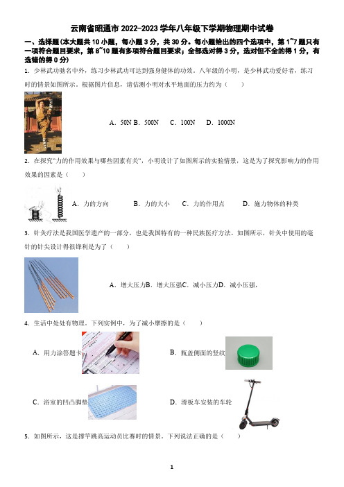 云南省昭通市2022-2023学年八年级下学期物理期中试卷(含答案)