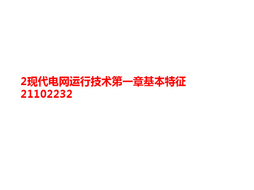 2现代电网讲义运行技术第一章基本特征21102232